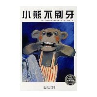 [二手9成新]小熊不刷牙 9787539421407