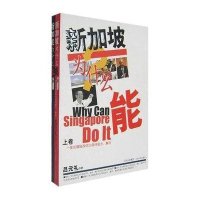 [二手9成新]新加坡为什么能(下卷) 9787210036357