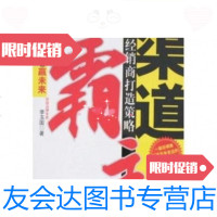 [二手9成新]做渠道霸主:超级经销商打造策略 9787111240037
