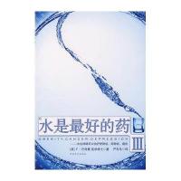 [二手9成新]水是最好的药Ⅲ:水这样喝可以治疗肥胖症、抑郁症、癌症 9787807025887
