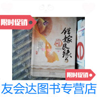 【二手9成新】错嫁良缘之一代军师（上） 9787538552638