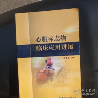 [二手9成新]心脏标志物临床应用进展 9787117121194