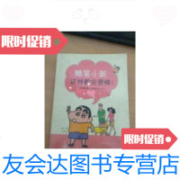 [二手9成新]蜡笔小新这样教会更棒! 9787544239820