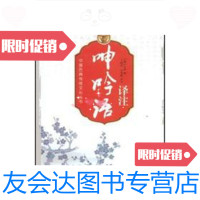 [二手9成新]语译注 9787540208172