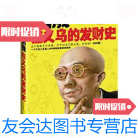 [二手9成新]兄弟我在义乌的发财史 9787545207149