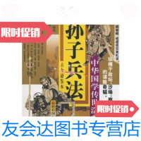[二手9成新]中华国学传世浩典:孙子兵法 9787806008270