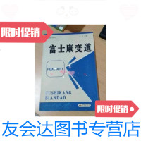 [二手9成新]富士康变道 9787807471745