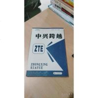 [二手9成新]中兴跨越 9787807471745
