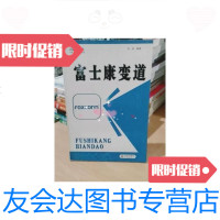 [二手9成新]富士康变道 9787807471745