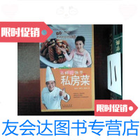 [二手9成新]名师的快手私房菜 9787543650718
