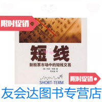 [二手9成新]短线 :新股票市场中的短线交易 9787506028639