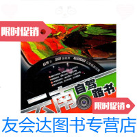 【二手9成新】行摄天下：云南自驾路书 9787122111678