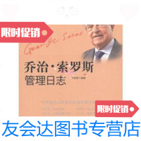 [二手9成新]乔治·索罗斯管理日志 9787508629568