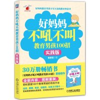 [二手9成新]好妈妈书架:好妈妈不吼不叫教育男孩100招 9787111352723