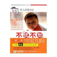[二手9成新]育儿新概念(2):不慌不愁当宝儿妈 9787506041393