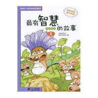 [二手9成新]我的第一本世界经典故事漫画书·最有智慧的故事:伊索寓言(2) 9787539164625