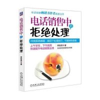 [二手9成新]电话销售中的拒绝处理 9787111351818