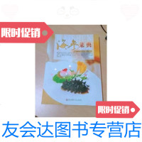 [二手9成新]海参菜典(第2版) 9787543655881