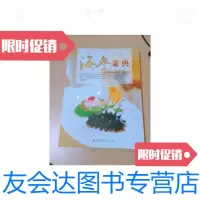 [二手9成新]海参菜典(第2版) 9787543655881