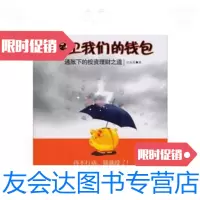 [二手9成新]保卫我们的钱包 9787508627250