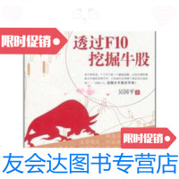 [二手9成新]吴国平实战操盘大讲堂系列5:透过F10挖掘牛股 9787508629209