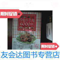 【二手9成新】学做牛羊肉6000例 9787535646095