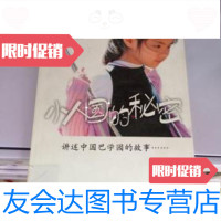[二手9成新]小人国的秘密:讲述中国巴学园的故事 9787807249061