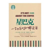 [二手9成新]星巴克:一切与咖啡无关 9787508629742