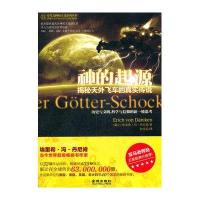 [二手9成新]神的起源-揭秘天外飞车的真实传说 9787802519596