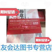 [二手9成新]思维流操盘术:预见未来成就巨额财富 9787111360650