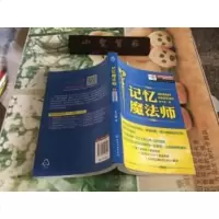 [二手9成新]记忆魔法师 9787122128041