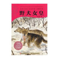 [二手9成新]野犬女皇:动物小说大王沈石溪.品藏书系 9787534267697