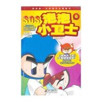 [二手9成新]SOS泡泡小卫士 6 最后的阴谋 9787539170633
