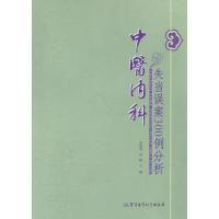 [二手9成新]中医内科失当误案300例分析 9787802458147