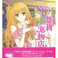 [二手9成新]悠莉宠物店2 9787549808687