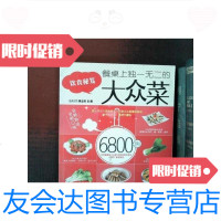 [二手9成新]餐桌上的大众菜6800例 9787535649201