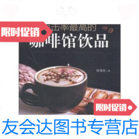 【二手9成新】点击率最高的咖啡馆饮品 9787506477413