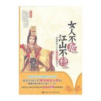 [二手9成新]女人不狠,江山不稳 9787300144344