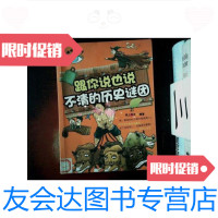 [二手9成新]大眼睛探秘百科--跟你说也说不清的历史谜团(全彩) 9787121150975
