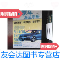 [二手9成新]私家车车主手册:理性购车·科学用车·安全驾车 9787122134424