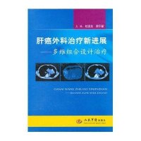 [二手9成新]肝癌外科治疗新进展:多维组合设计治疗 9787509152089