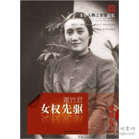 [二手9成新]非常人物之非常记忆系列·女权先驱:董竹君 9787513901680