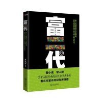 [二手9成新]富二代 9787543065772