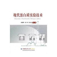 [二手9成新]现代蛋白质实验技术 9787565504273