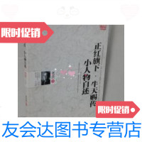 [二手9成新]正红旗下.牛天赐传-小人物自述 9787535456885