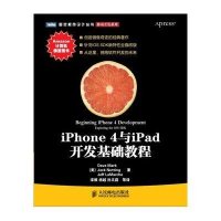 [二手9成新]iPhone 4与iPad开发基础教程 9787115255525