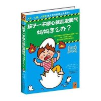 [二手9成新]孩子一不顺心就乱发脾气,妈妈怎么办? 9787549905089