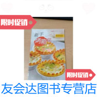 [二手9成新]新手烤箱菜 9787543666757