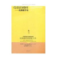 [二手9成新]名家教子书:母亲的榜样 9787543643321