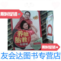 【二手9成新】母婴直通车系列：养胎胎教一本就够 9787510108921